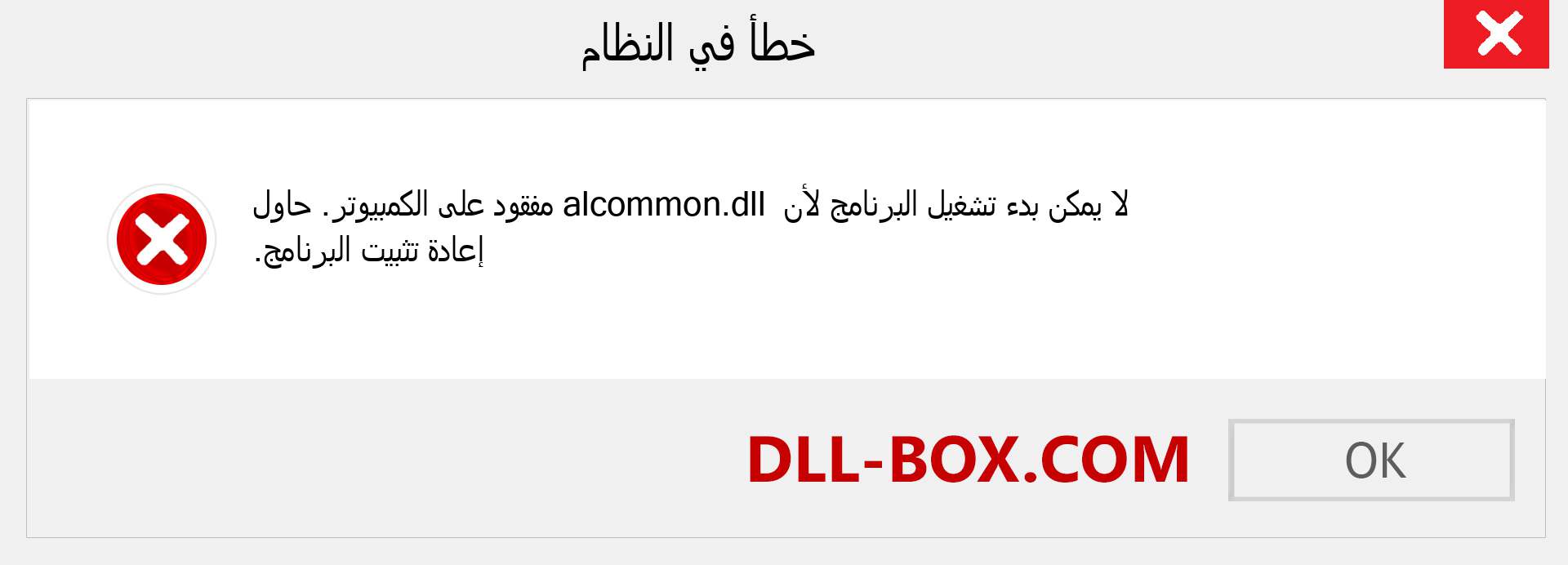 ملف alcommon.dll مفقود ؟. التنزيل لنظام التشغيل Windows 7 و 8 و 10 - إصلاح خطأ alcommon dll المفقود على Windows والصور والصور
