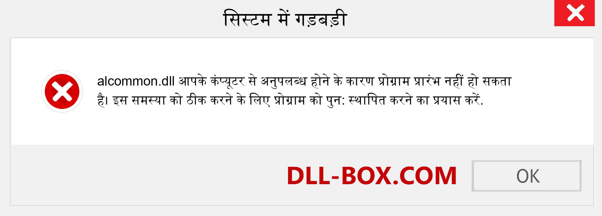 alcommon.dll फ़ाइल गुम है?. विंडोज 7, 8, 10 के लिए डाउनलोड करें - विंडोज, फोटो, इमेज पर alcommon dll मिसिंग एरर को ठीक करें