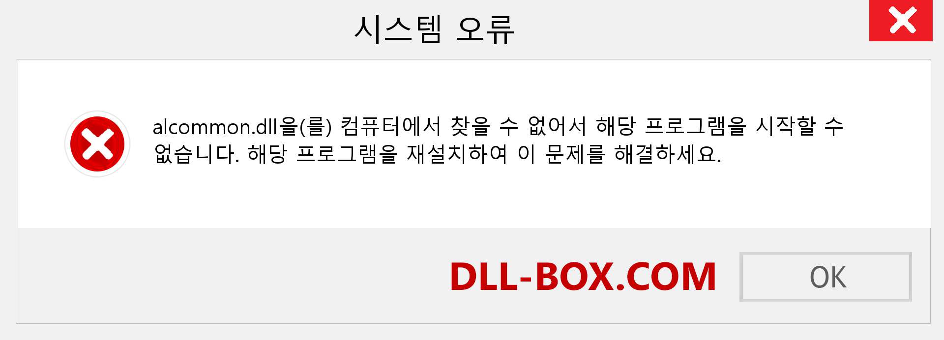 alcommon.dll 파일이 누락 되었습니까?. Windows 7, 8, 10용 다운로드 - Windows, 사진, 이미지에서 alcommon dll 누락 오류 수정