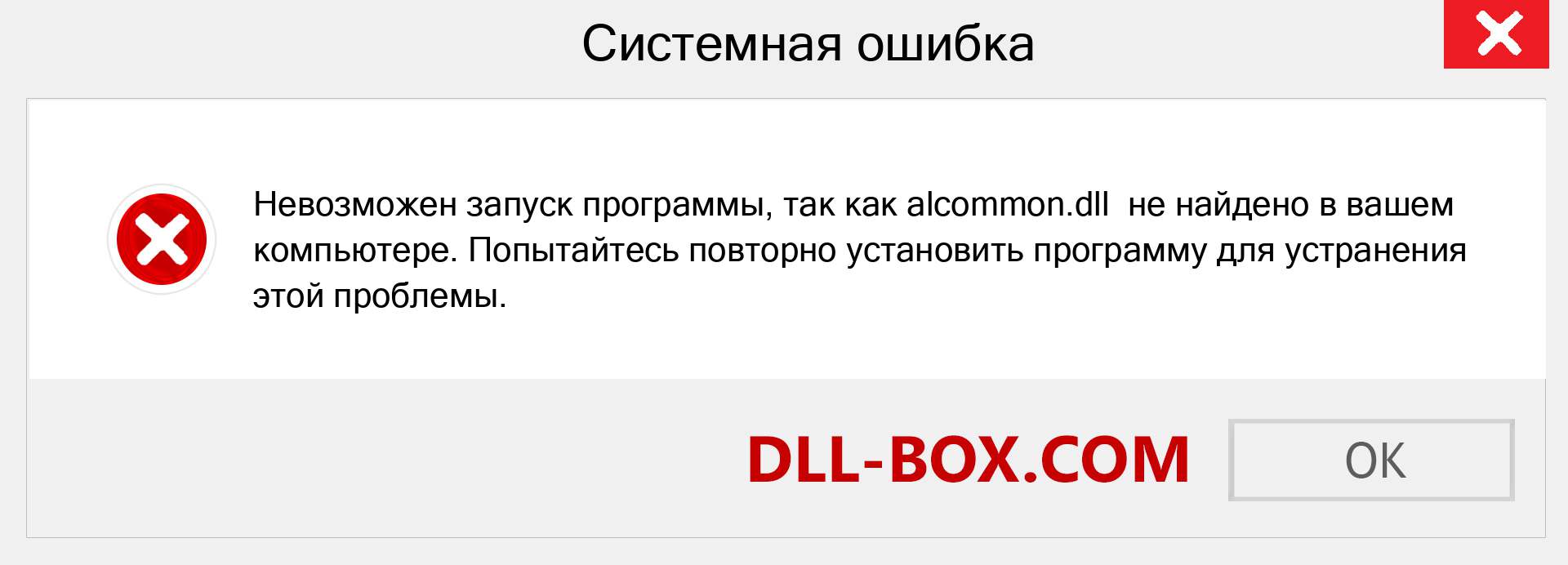 Файл alcommon.dll отсутствует ?. Скачать для Windows 7, 8, 10 - Исправить alcommon dll Missing Error в Windows, фотографии, изображения