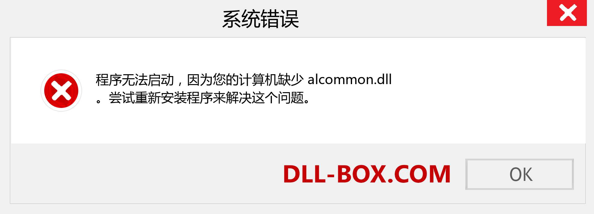 alcommon.dll 文件丢失？。 适用于 Windows 7、8、10 的下载 - 修复 Windows、照片、图像上的 alcommon dll 丢失错误
